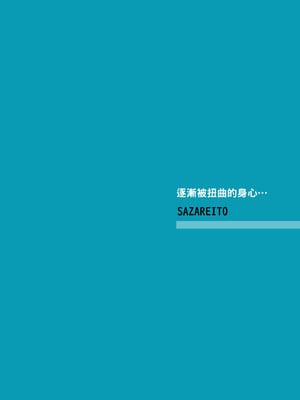[さざれいと (大仲いと)] わたし…変えられちゃいました。 3 ―アラサーOLがヤリチン大学生達のチ○ポにドハマリするまで― [中国翻訳] [DL版]_80