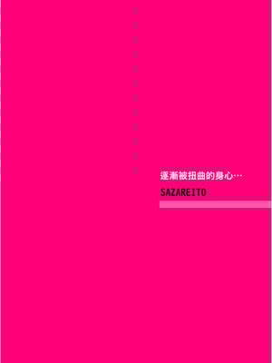 [さざれいと (大仲いと)] わたし…変えられちゃいました。―アラサーOLがヤリチン大学生達のチ○ポにドハマリするまで― [中国翻訳] [DL版]_52