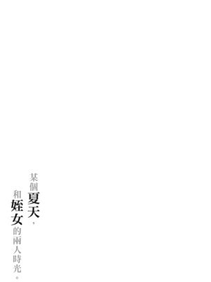 [どうしょく (うまくち醤油)] とある夏、姪とふたりきり。｜某個夏天，和姪女的兩人時光。 [中国翻訳] [無修正] [DL版]_47