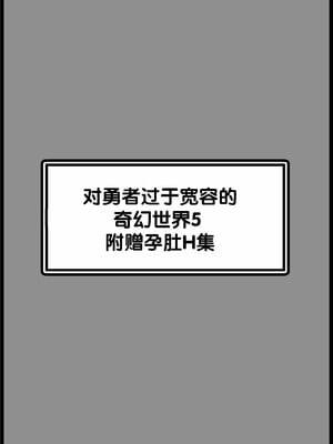 [サキュバスの卵 (アネスキー)] 勇者に寛容すぎるファンタジー世界総集編 [甜族星人赞助汉化]_342