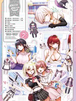 [メツブシ] デコ×デコ｜玩美×玩媚 [中国翻訳] [DL版]_252