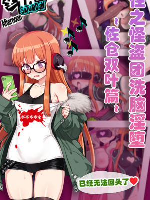 [狗飯D] 怪盜團洗腦1 佐倉雙葉篇 [AI Generated]