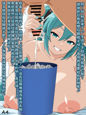 （みぎこうば）初音的受虐狂主人垃圾精子調教管理合集（不知何人漢化）[Chinese]_005：04