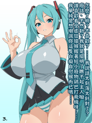 （みぎこうば）初音的受虐狂主人垃圾精子調教管理合集（不知何人漢化）[Chinese]_029：14