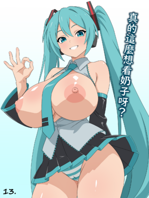 （みぎこうば）初音的受虐狂主人垃圾精子調教管理合集（不知何人漢化）[Chinese]_115：24