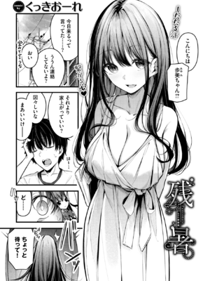 [くっきおーれ] 残暑 (COMIC BAVEL 2025年12月号) [DL版]