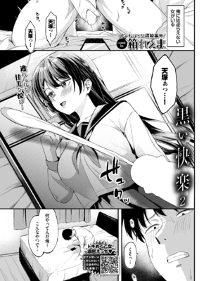 [箱れぇま] 黒い快楽２ (COMIC BAVEL 2025年12月号) [DL版]