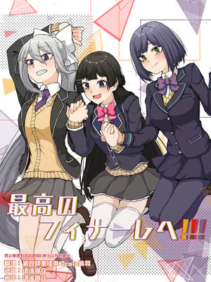[虚無虚無王国 (ryon)] 最高のフィナーレへ (にじさんじ) [大友同好會X番茄果大水又多汉化组] [DL版]
