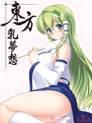 (FF21) [電萌 (Try)] 東方乳夢想 (東方Project) [中国語]