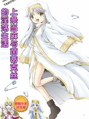 [炊きたて (燗汰朗)] 出租茵蒂克丝-当麻与茵蒂克丝的淫荡生活 (Toaru Majutsu no Index) [四姐小羊漢化]