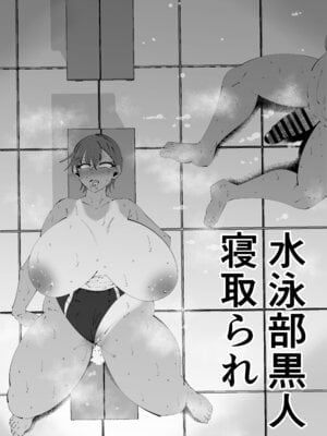 [サンガツ] 水泳部黒人寝取られ