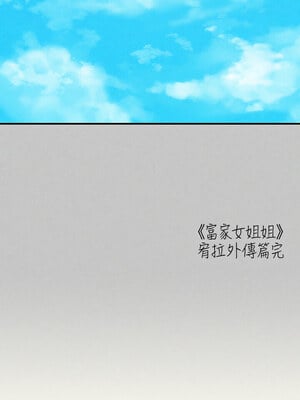 [豆腐渣] 富家女姐姐 外传 (正传支线)  富家女姐姐 外傳 (正傳支線) 1-19 END [Chinese]_280_18_18