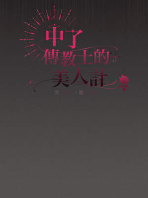 中了傳教士的美人計 12-13話_12_05_yoox