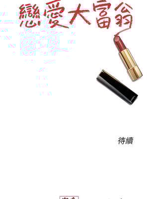 戀愛大富翁 37-38話_38_14_iemh