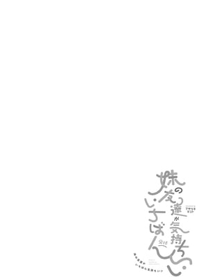[アサツキミント (みんとあいす)] 妹の友達がいちばん気持ちいい1 | 妹妹的朋友讓人最慾罷不能1 [中国翻訳] [無修正] [DL版]_i-002