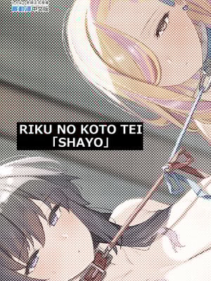 [陸の孤島亭 (しゃよー)] 桜春女学院の男優1-3 [中国翻訳] [無修正] [DL版]_3-059