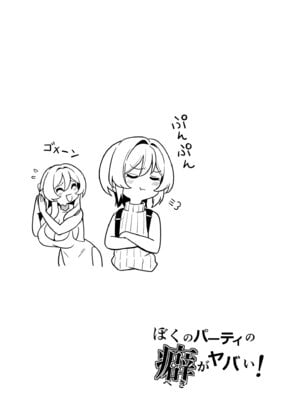 [桜間ハルオミ] ぼくのパーティの癖がヤバい！_49