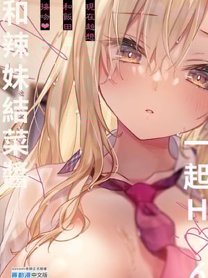 [きのこのみ (konomi)] ギャルゆいなちゃんとえっち♡6 -片思いの彼女がボクに赤面!？-｜和辣妹結菜醬一起H♡ 6 [中国翻訳] [無修正] [DL版]_31