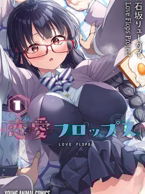 [石坂リューダイ] 恋愛フロップス [1-3巻]