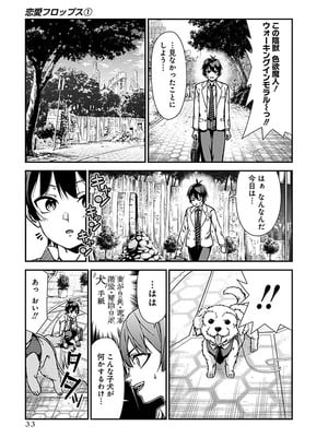 [石坂リューダイ] 恋愛フロップス [1-3巻]_035