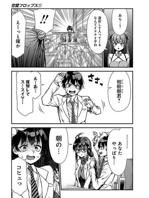 [石坂リューダイ] 恋愛フロップス [1-3巻]_045