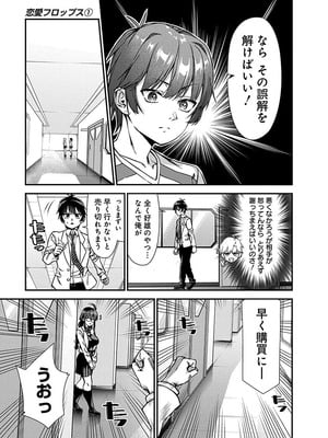 [石坂リューダイ] 恋愛フロップス [1-3巻]_057