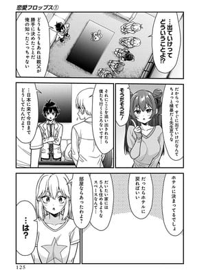 [石坂リューダイ] 恋愛フロップス [1-3巻]_125