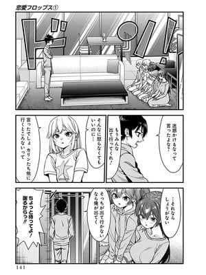 [石坂リューダイ] 恋愛フロップス [1-3巻]_141