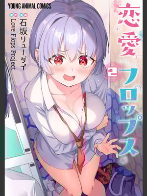 [石坂リューダイ] 恋愛フロップス [1-3巻]_196