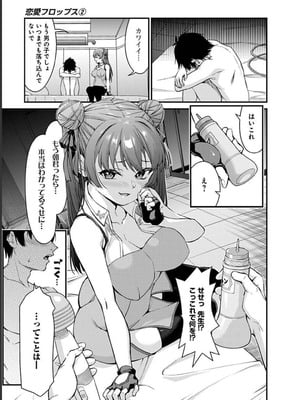 [石坂リューダイ] 恋愛フロップス [1-3巻]_323