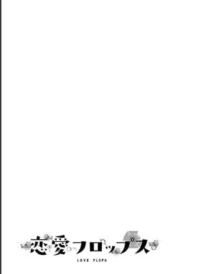 [石坂リューダイ] 恋愛フロップス [1-3巻]_331