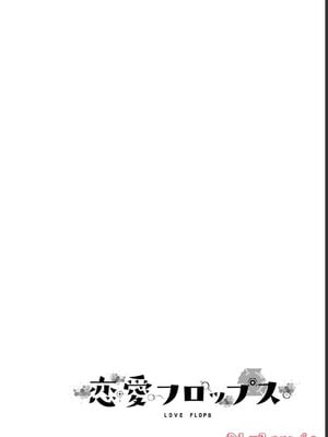 [石坂リューダイ] 恋愛フロップス [1-3巻]_332