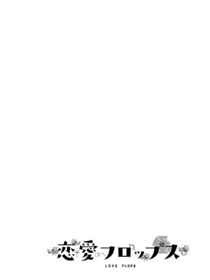 [石坂リューダイ] 恋愛フロップス [1-3巻]_385