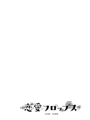 [石坂リューダイ] 恋愛フロップス [1-3巻]_407
