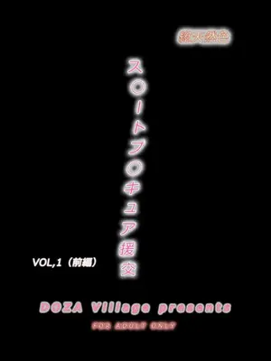 [DOZA Village (どざむら)] 全整合版 [中国翻訳]_01001