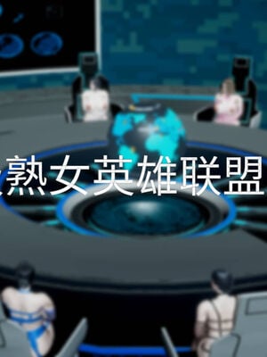 超级熟女英雄联盟00-06_0759