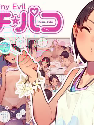 [MUK] プチ☆パコ - さな、いちゃパコ大好きです！ -