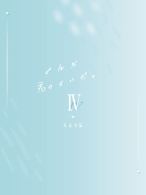 [毛玉牛乳 (玉之けだま)] 全部君のせいだ。IV [中国翻訳] [DL版]_36