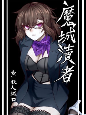 魔城瀆者——壹.殺人滅口