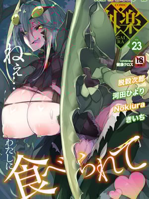 COMIC 外楽 Vol.23