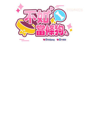 不如當條狗 25-26話_25_09_iltg