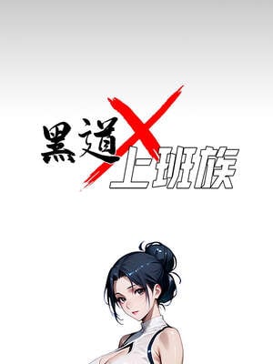 黑道X上班族 27-28話_27_03_sact