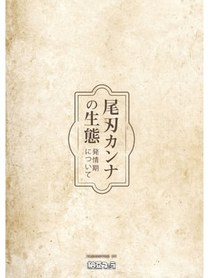 [納豆コーラ (たたんぽ)] 尾刃カンナの生態 -発情期について- (ブルーアーカイブ) [DL版]_16