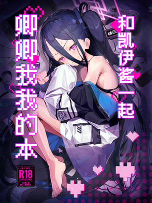 (C106) [うねうねするぞ (ぢう)] ケイちゃんとイチャイチャする本 (ブルーアーカイブ)｜和凯伊酱一起卿卿我我的本 [欶澜汉化组]_02