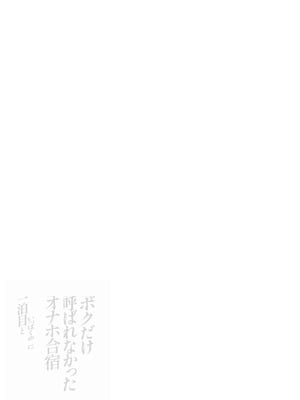 [闇に蠢く (どくろさん)] ボクだけ呼ばれなかったオナホ合宿・一泊目と二泊目 [中国翻訳] [DL版]_72