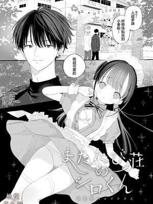 [Sサイズ (しなちく)] またたび荘のシロくん-文化祭のメイドさん｜木天蓼庄的白先生-文化祭的女僕 [橄榄汉化组] [DL版]_03