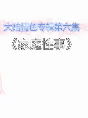 【三十六丶烦恼】家庭淫乱·不伦换妻_00097