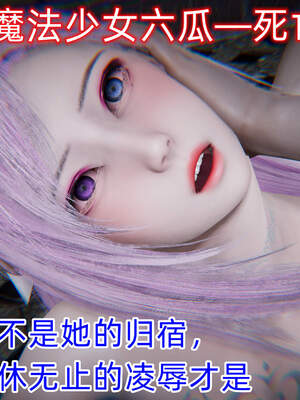 魔法少女外传（six与莉莉丝）_566