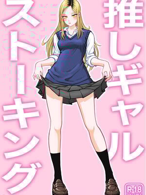 [うにまん]推しギャルストーキング|悄悄尾隨暗戀的辣妹 1~4+特典[中国翻訳][粗碼][XY个人翻译、炸鱼汉化]_002