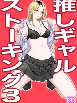 [うにまん]推しギャルストーキング|悄悄尾隨暗戀的辣妹 1~4+特典[中国翻訳][粗碼][XY个人翻译、炸鱼汉化]_078